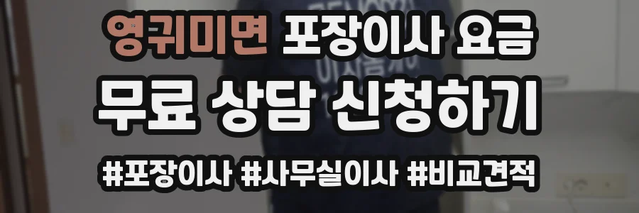 영귀미면 포장이사 요금