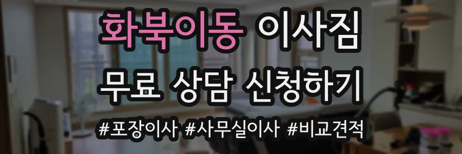 화북이동 이사짐