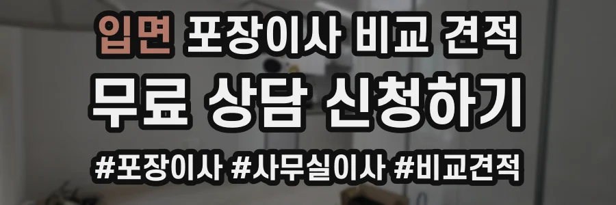 입면 포장이사 비교 견적