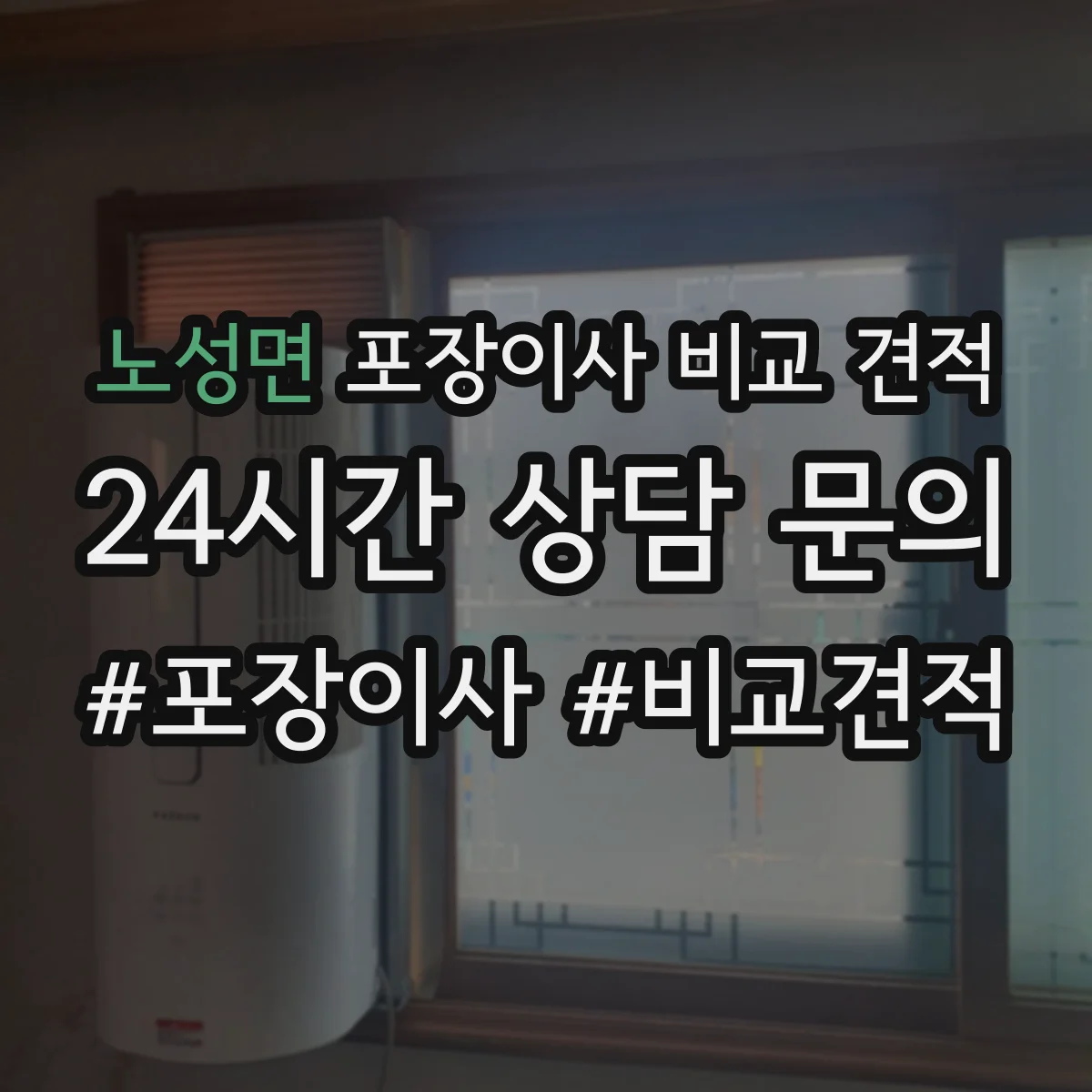 노성면 포장이사 비교 견적