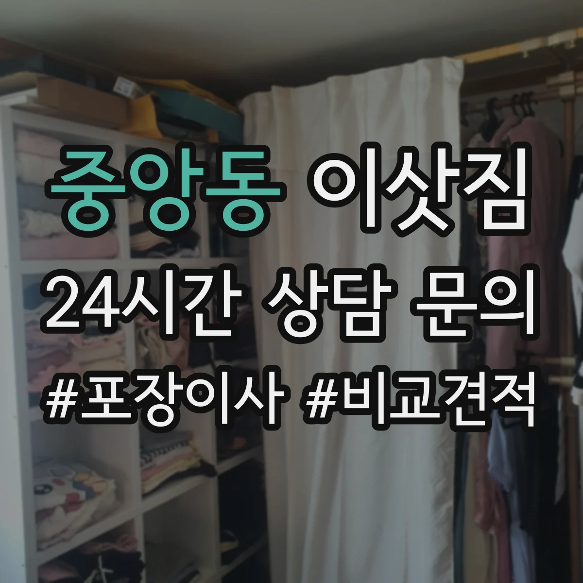 중앙동 이삿짐