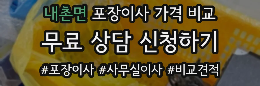 내촌면 포장이사 가격 비교