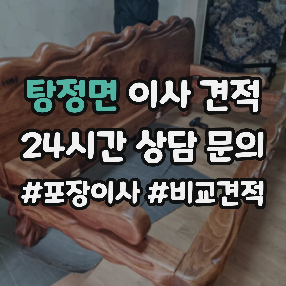탕정면 이사 견적