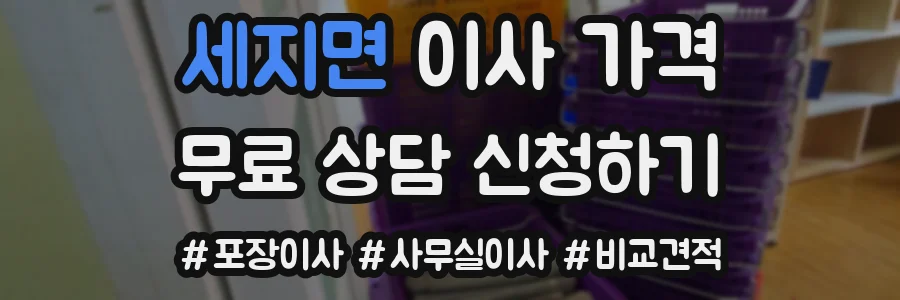 세지면 이사 가격