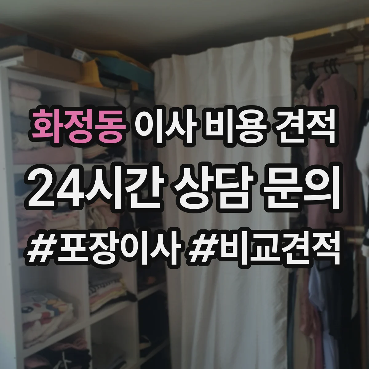 화정동 이사 비용 견적