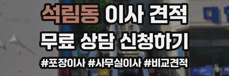 석림동 이사 견적