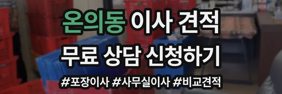 온의동 이사 견적