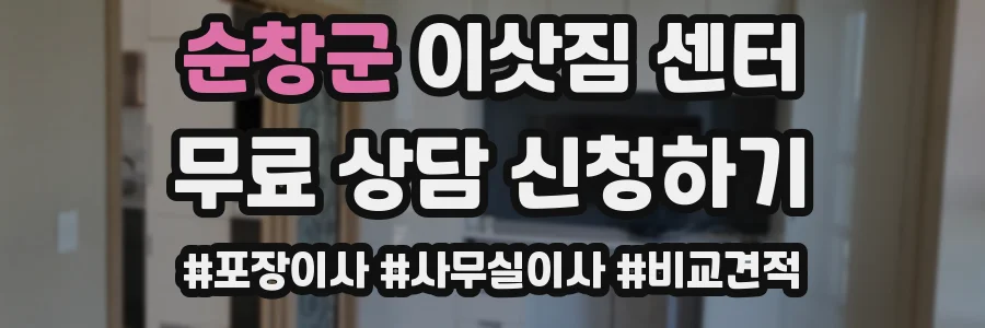 순창군 이삿짐 센터