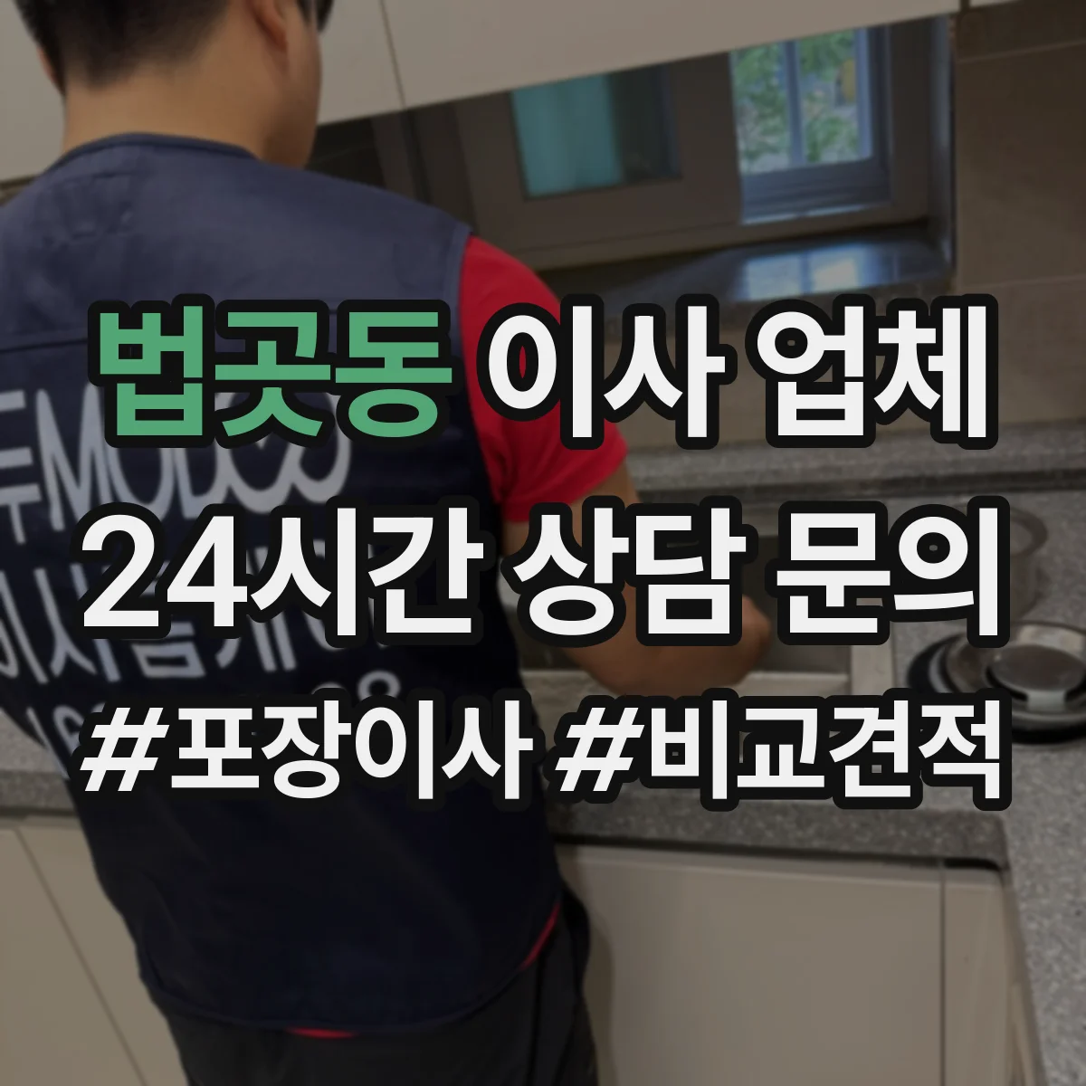 법곳동 이사 업체