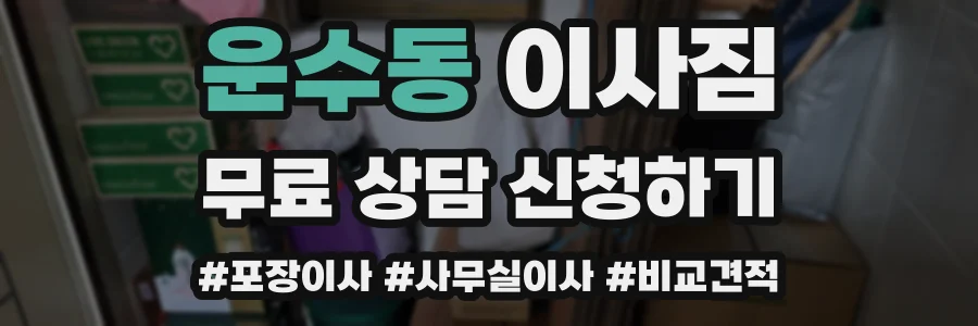 운수동 이사짐