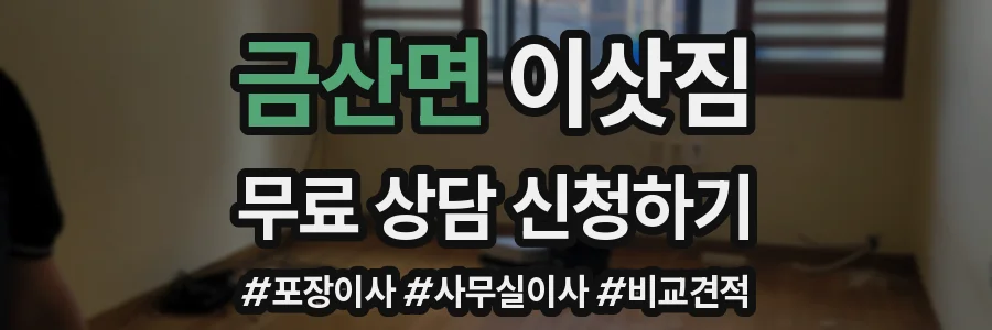 금산면 이삿짐