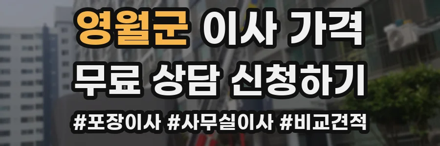 영월군 이사 가격