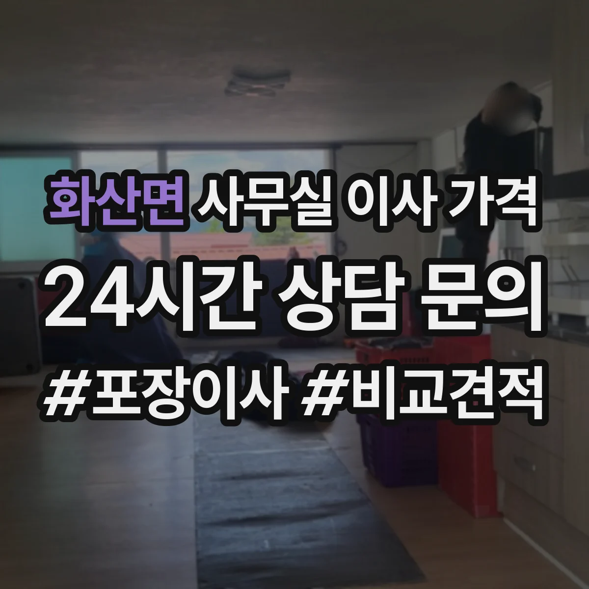 화산면 사무실 이사 가격