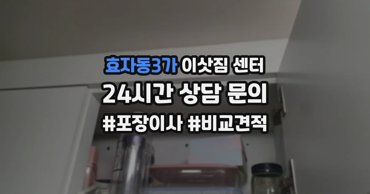 효자동3가 이삿짐 센터