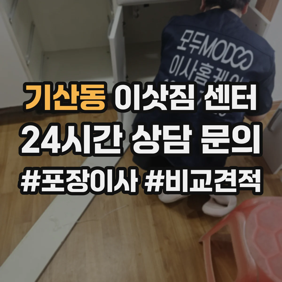 기산동 이삿짐 센터