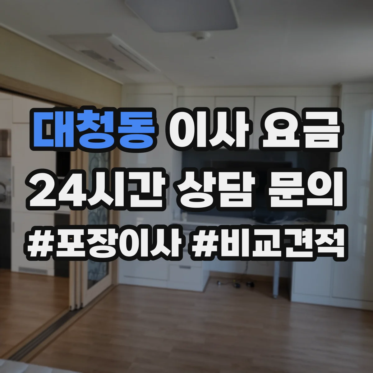 대청동 이사 요금
