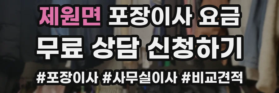 제원면 포장이사 요금