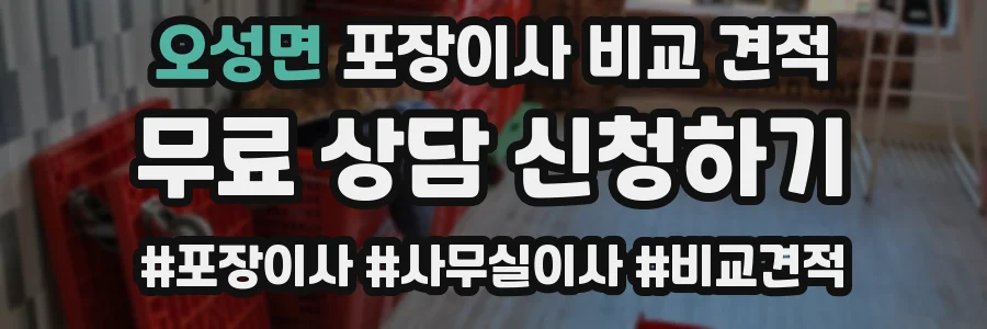 오성면 포장이사 비교 견적