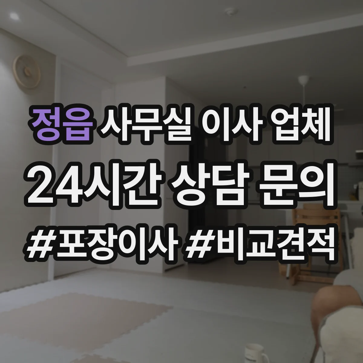 정읍 사무실 이사 업체