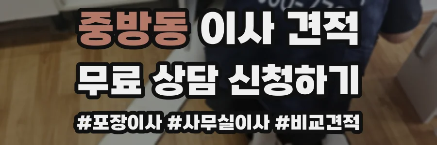 중방동 이사 견적