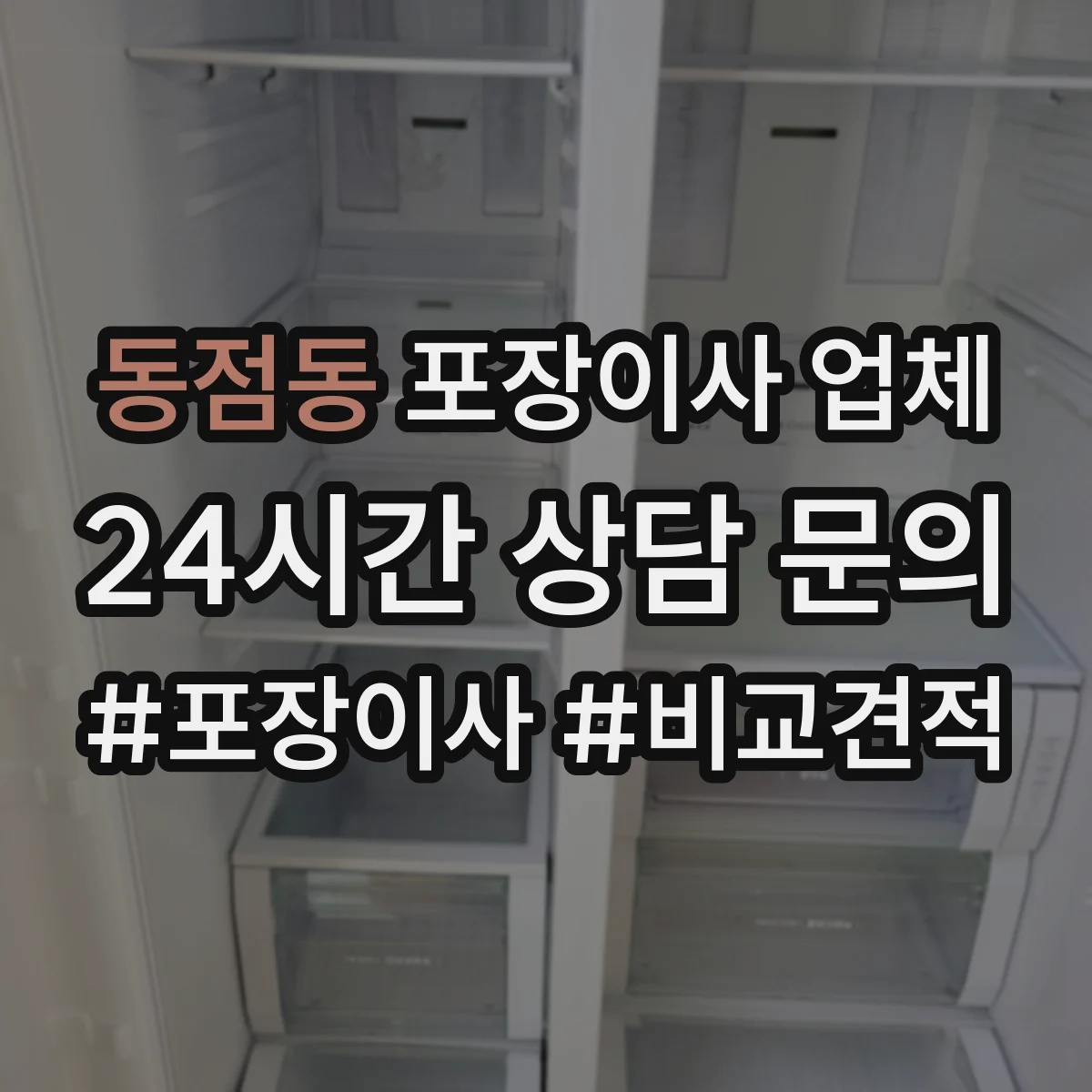 동점동 포장이사 업체