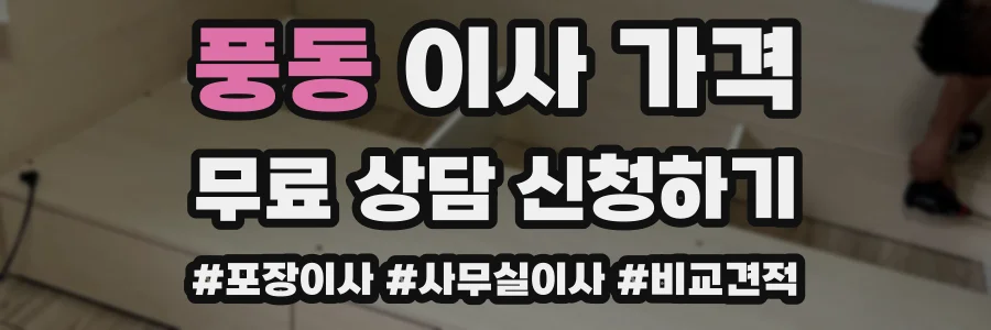 풍동 이사 가격