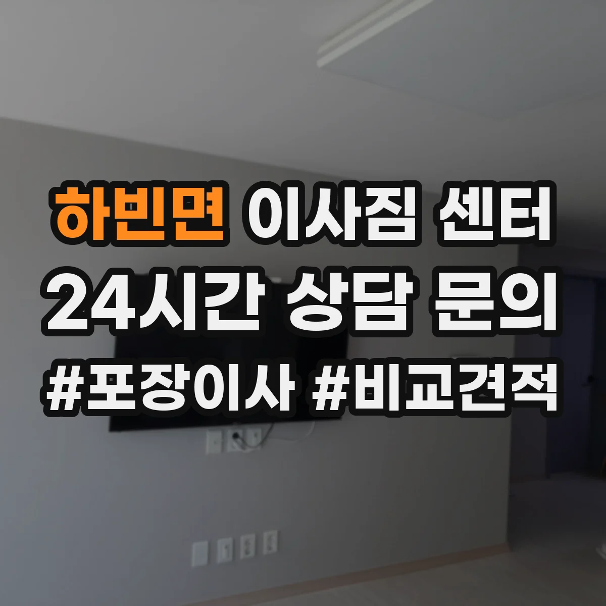 하빈면 이사짐 센터