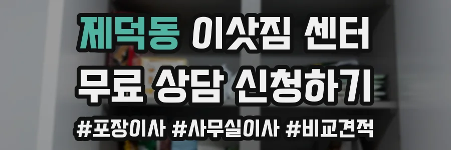 제덕동 이삿짐 센터