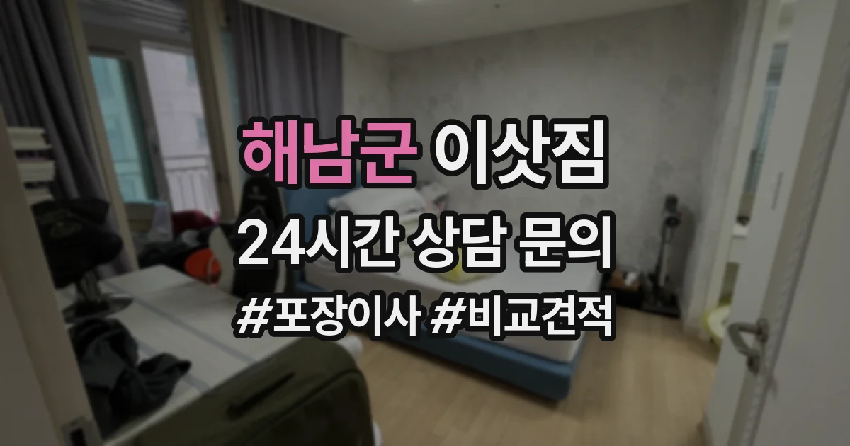 해남군 이삿짐