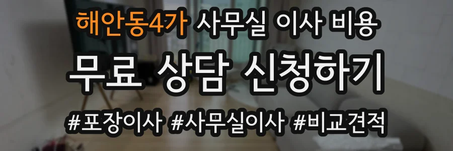 해안동4가 사무실 이사 비용