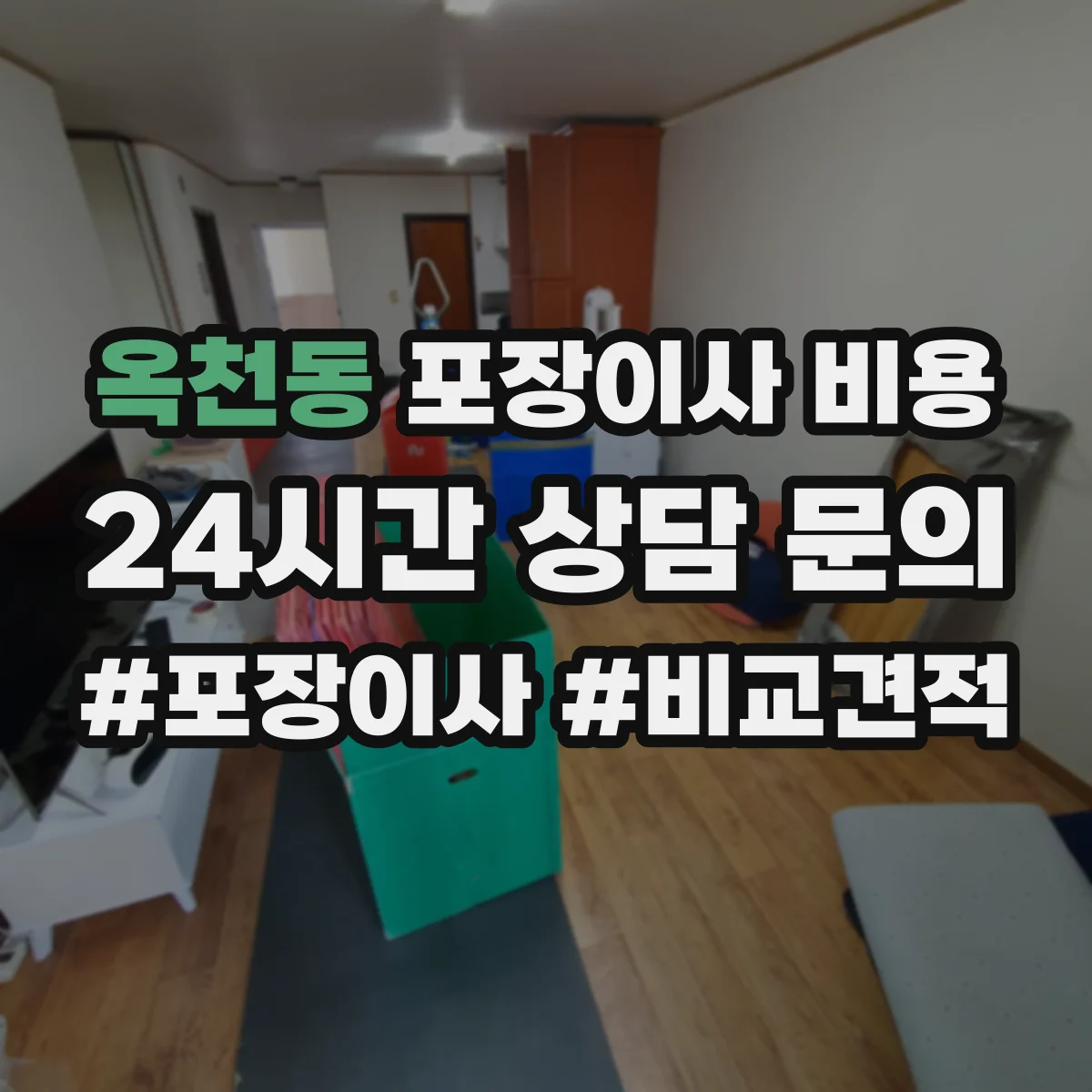 옥천동 포장이사 비용