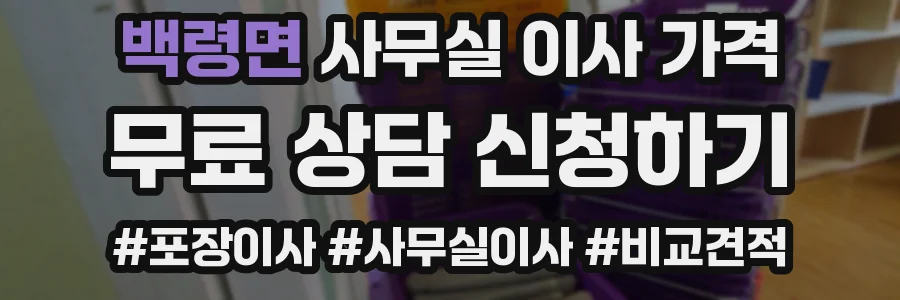 백령면 사무실 이사 가격