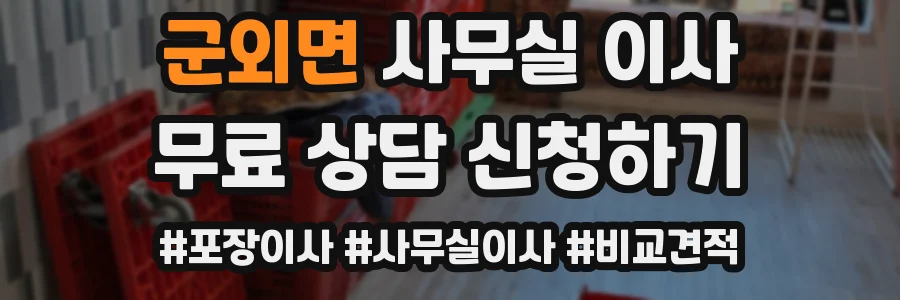 군외면 사무실 이사