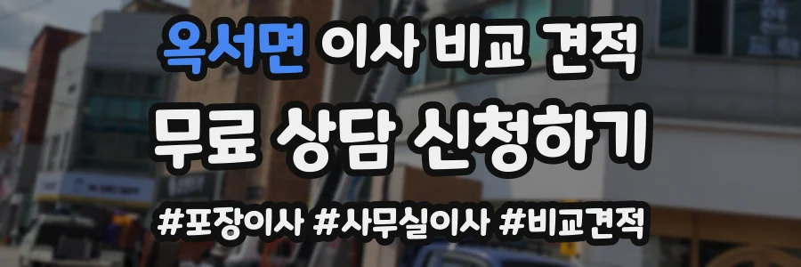 옥서면 이사 비교 견적