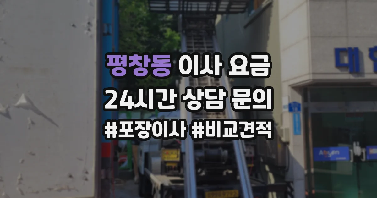 평창동 이사 요금