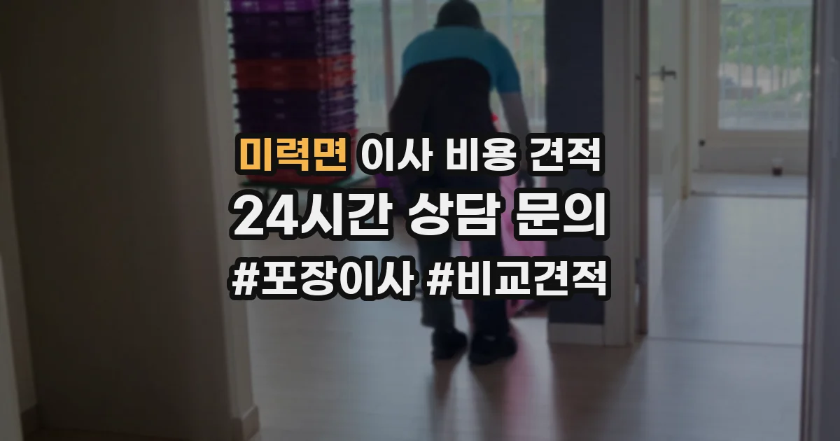 미력면 이사 비용 견적