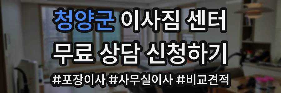 청양군 이사짐 센터