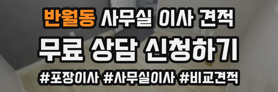 반월동 사무실 이사 견적