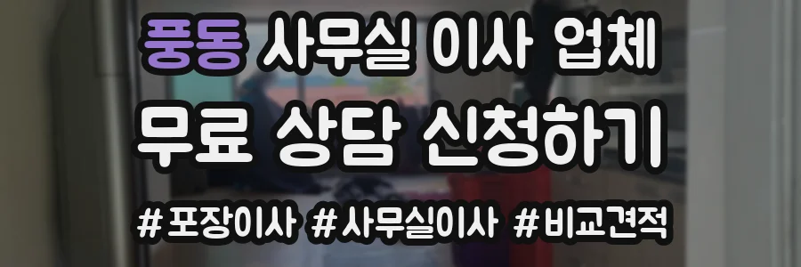 풍동 사무실 이사 업체
