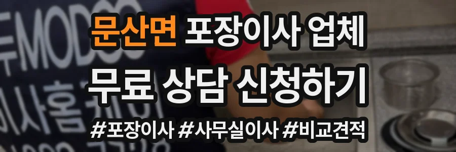 문산면 포장이사 업체