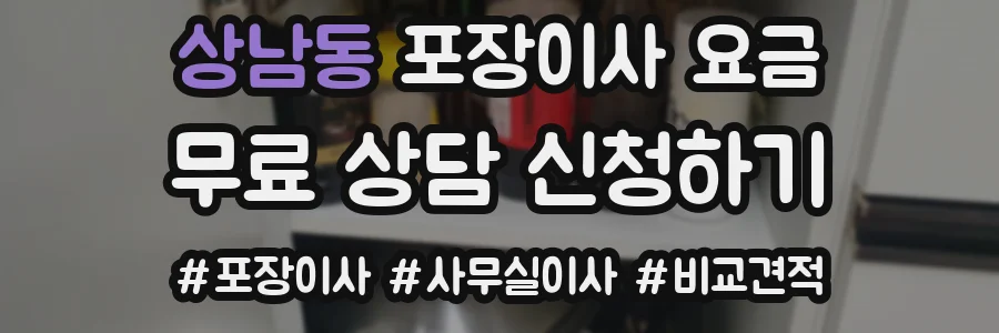 상남동 포장이사 요금