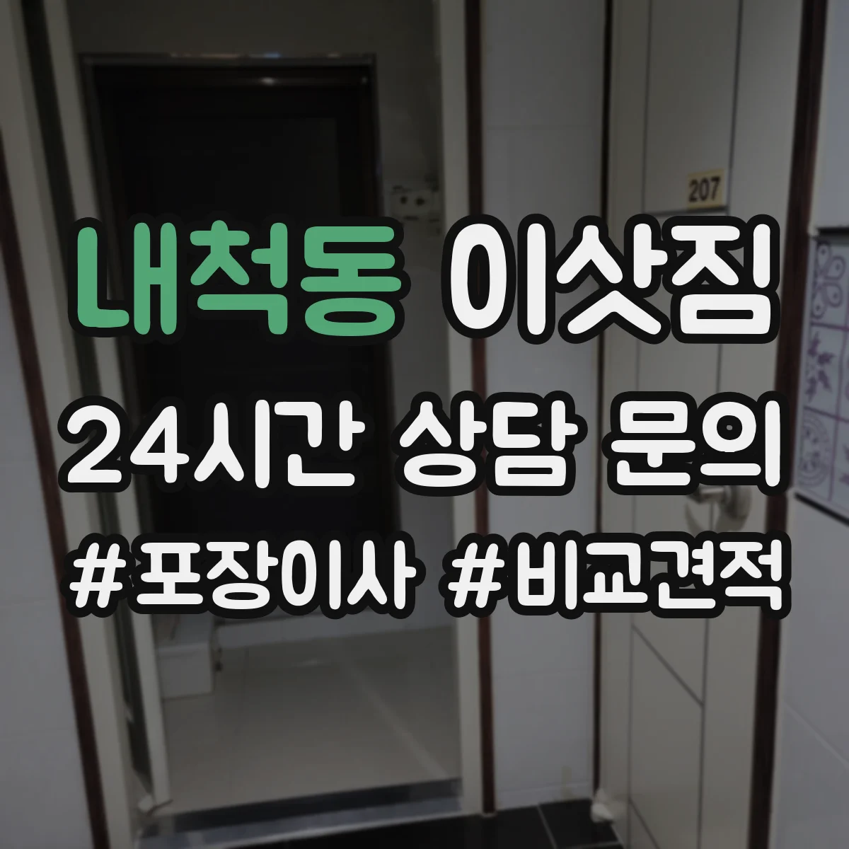 내척동 이삿짐