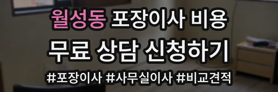 월성동 포장이사 비용