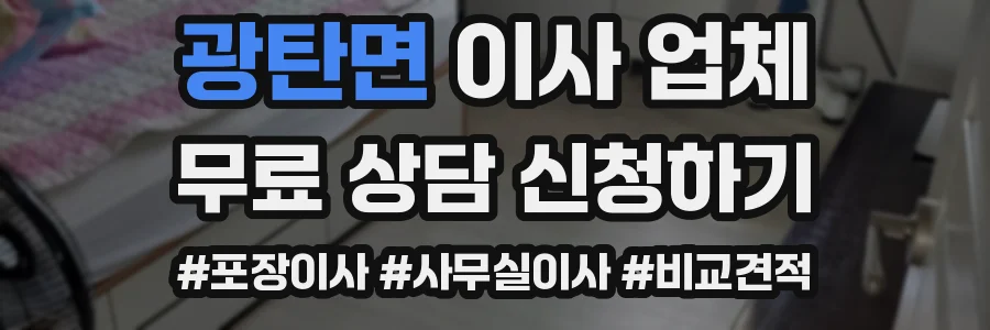 광탄면 이사 업체