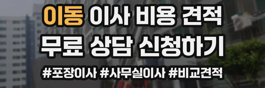 이동 이사 비용 견적
