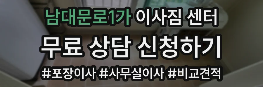 남대문로1가 이사짐 센터