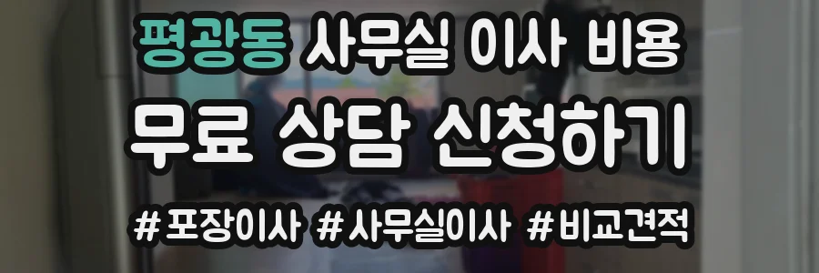 평광동 사무실 이사 비용