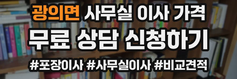광의면 사무실 이사 가격