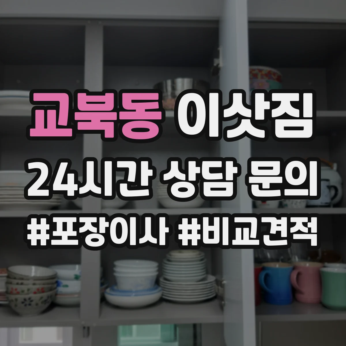 교북동 이삿짐