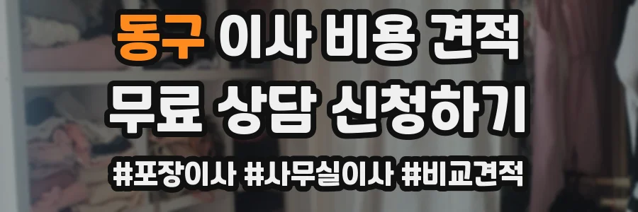 동구 이사 비용 견적